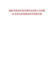2025河南創作者傳媒科技有限公司招聘21名筆試參考題庫附帶答案詳解