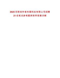 2025河南創作者傳媒科技有限公司招聘21名筆試參考題庫附帶答案詳解