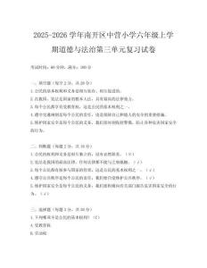 2025-2026學(xué)年南開區(qū)中營小學(xué)六年級上學(xué)期道德與法治第三單元復(fù)習(xí)試卷