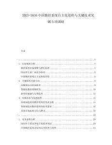 2025-2030中國數控系統自主化進程與關鍵技術突破專項調研