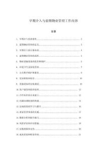 早期介入與前期物業(yè)管理工作內(nèi)容