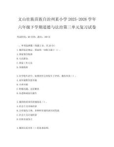 文山壯族苗族自治州某小學(xué)2025-2026學(xué)年六年級下學(xué)期道德與法治第三單元復(fù)習(xí)試卷