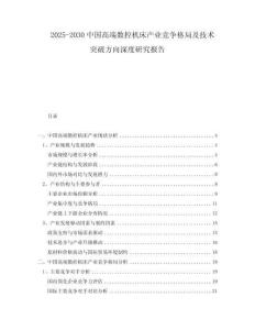 2025-2030中國高端數控機床產業競爭格局及技術突破方向深度研究報告