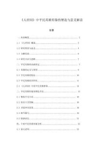 《人世間》中平民英雄形象的塑造與意義解讀