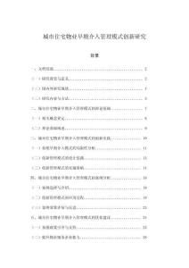 城市住宅物業(yè)早期介入管理模式創(chuàng)新研究