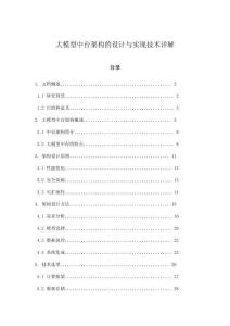 大模型中臺(tái)架構(gòu)的設(shè)計(jì)與實(shí)現(xiàn)技術(shù)詳解