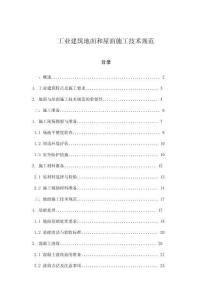 工業(yè)建筑地面和屋面施工技術(shù)規(guī)范