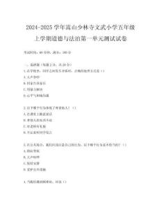 2024-2025學年嵩山少林寺文武小學五年級上學期道德與法治第一單元測試試卷