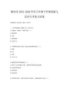 根河市2025-2026學年六年級下學期道德與法治月考復習試卷