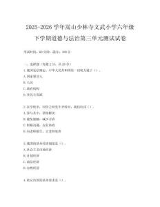 2025-2026學年嵩山少林寺文武小學六年級下學期道德與法治第三單元測試試卷