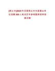 [商丘市]2025年河南商丘市市直事業(yè)單位招聘209人筆試歷年參考題庫附帶答案詳解