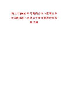 [商丘市]2025年河南商丘市市直事業(yè)單位招聘209人筆試歷年參考題庫附帶答案詳解