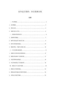 安全運(yùn)行監(jiān)控：自行監(jiān)測方案