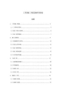 工程施工規(guī)范操作指南