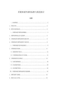 多媒體制作課程標(biāo)準(zhǔn)與規(guī)范探討