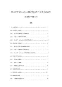 ChatGPT與DeepSeek翻譯模式在科技文本語言特征對比中的應用