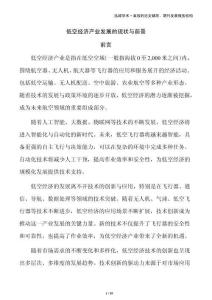 低空經(jīng)濟(jì)產(chǎn)業(yè)發(fā)展的現(xiàn)狀與前景