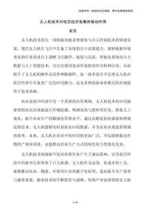 無(wú)人機(jī)技術(shù)對(duì)低空經(jīng)濟(jì)發(fā)展的推動(dòng)作用