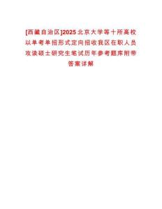 [西藏自治區]2025北京大學等十所高校以單考單招形式定向招收我區在職人員攻讀碩士研究生筆試歷年參考題庫附帶答案詳解