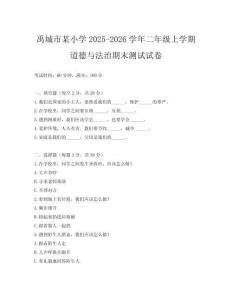 禹城市某小學2025-2026學年二年級上學期道德與法治期末測試試卷