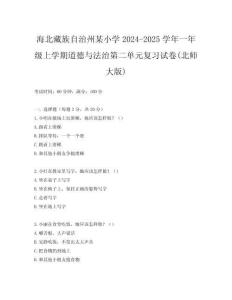 海北藏族自治州某小學2024-2025學年一年級上學期道德與法治第二單元復習試卷(北師大版)