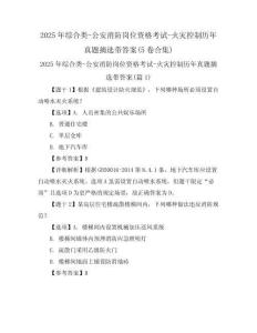 2025年綜合類-公安消防崗位資格考試-火災控制歷年真題摘選帶答案(5卷合集)