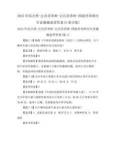 2025年綜合類-公共營養(yǎng)師-公共營養(yǎng)師-四級(jí)營養(yǎng)師歷年真題摘選帶答案(5卷合集)