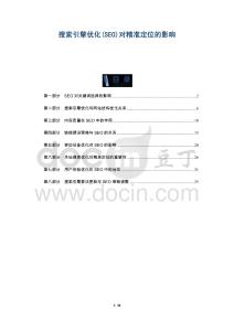 搜索引擎優化(SEO)對精準定位的影響-洞察及研究