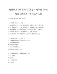 禹城市某小學2024-2025學年四年級下學期道德與法治第一單元復習試卷