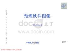 TD-T10-01 預(yù)埋鐵件圖集 中南電力設(shè)計(jì)院