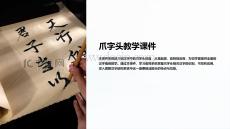 爪字頭教學課件