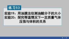 2026高中物理練習課件53　實驗19：用油膜法估測油酸分子的大小   實驗20：探究等溫情況下一定質(zhì)量氣體壓強與體積的關系