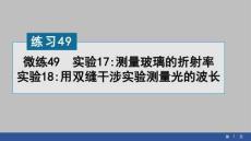 2026高中物理練習課件49　實驗17：測量玻璃的折射率   實驗18：用雙縫干涉實驗測量光的波長