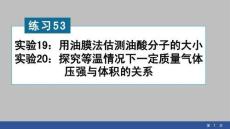 2026高中物理練習課件53　實驗19：用油膜法估測油酸分子的大小   實驗20：探究等溫情況下一定質(zhì)量氣體壓強與體積的關系