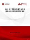 2025年中國(guó)銅制佛像行業(yè)市場(chǎng)規(guī)模及投資前景預(yù)測(cè)分析報(bào)告