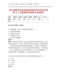 浙江省西湖區(qū)市場監(jiān)督管理局公務(wù)員考試招考75人完整題庫附答案【達(dá)標(biāo)題】