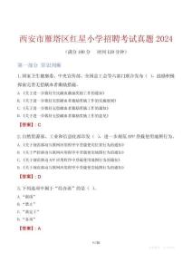 西安市雁塔區紅星小學招聘考試真題2024