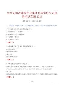 會(huì)昌縣恒茂建設(shè)發(fā)展集團(tuán)有限責(zé)任公司招聘考試真題2024