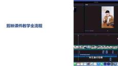 剪映課件教學(xué)