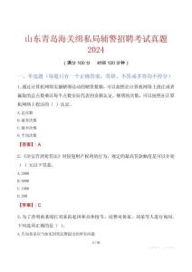 山東青島海關(guān)緝私局輔警招聘考試真題2024