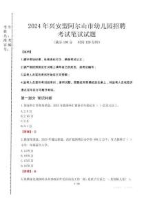 2024年興安盟阿爾山市幼兒園招聘真題