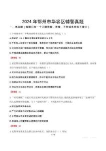 2024年鄂州市華容區(qū)輔警真題