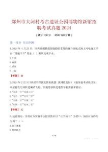 鄭州市大河村考古遺址公園博物館新館招聘考試真題2024