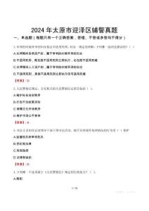 2024年太原市迎澤區(qū)輔警真題