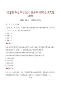 國家稅務(wù)總局寧波市稅務(wù)局招聘考試真題2024