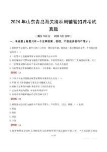 2024年山東青島海關(guān)緝私局輔警招聘考試真題
