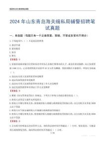 2024年山東青島海關(guān)緝私局輔警招聘筆試真題