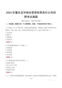 2024年重慶龍華物業(yè)管理有限責(zé)任公司招聘考試真題