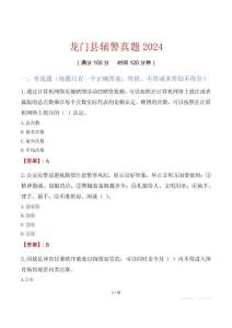 龍門縣輔警真題2024