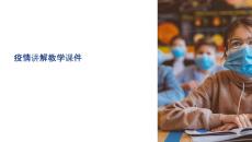 疫情講解教學(xué)課件
